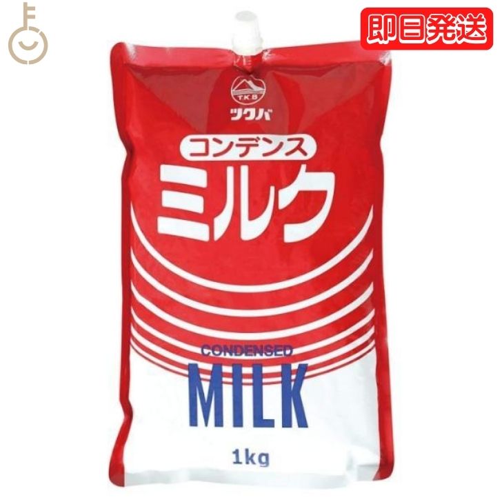 筑波乳業 コンデンスミルク スパウトパウチ 1kg 1袋 コンデンス ミルク スパウト スパウトパック パッ..