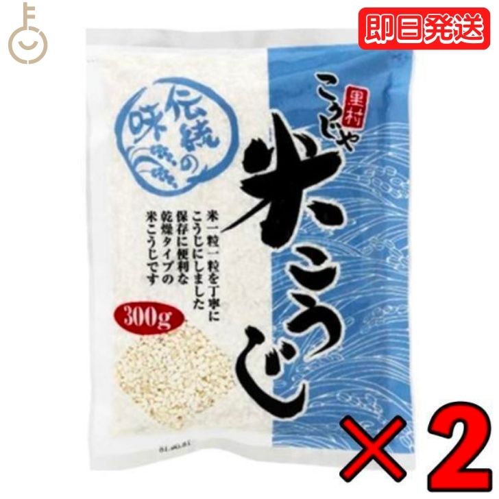 こうじや里村 米こうじ 300g 2袋 麹水 糀水 乾燥 米麹 乾燥米麹 米糀 米こうじ コーセーフーズ こうじすい 手作り 甘酒 塩麹 麹漬 味噌 こうじ水 「こうじ水・甘酒」がつくれる乾燥米麹 父の日 早割