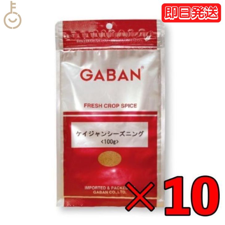 【マラソン限定！最大2000円OFF】 GABAN ギャバン スパイス ケイジャンシーズニング 100g 10個 ミックススパイス ハウス食品 香辛料 パウダー 業務用 大容量 ハーブ ケイジャン シーズニング カレースパイス ケイジャン料理 ケイジャンスパイス