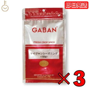 【500円OFFクーポン配布中】 GABAN ギャバン スパイス ケイジャンシーズニング 100g 3個 ミックススパイス ハウス食品 香辛料 パウダー 業務用 大容量 ハーブ ケイジャン シーズニング カレースパイス ケイジャン料理 ケイジャンスパイス