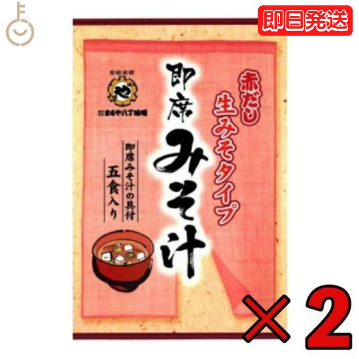 【ポイント2倍！最大2000円OFF】 まるや八丁味噌 生即席みそ汁 5食入 2個 まるや マルヤ 八丁味噌 即席みそ汁 即席 生みそタイプ 生味噌 生みそ 即席みそ 調合みそ みそ汁の具 赤だし 赤ダシ 赤出汁 コク ご家庭で簡単 簡単 2種類の具 二種類の具 具付 父の日 早割