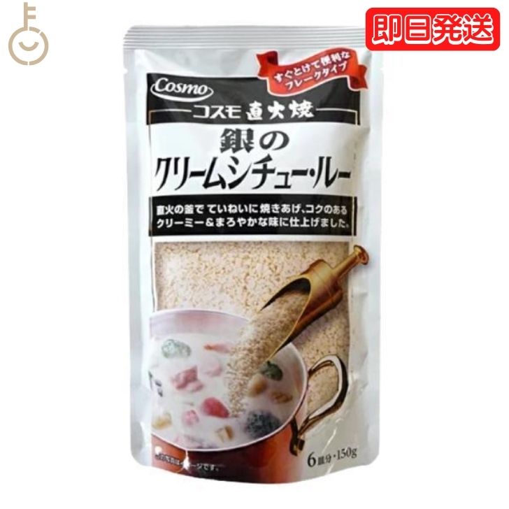  コスモ食品 直火焼き 銀のクリームシチュー 150g クリームシチュー クリームシチュールー クリームシチュールウ クリーム シチュー シチュウ シチュールー シチュールウ ルー ルウ フレークタイプ フレーク 粉末 送料無料