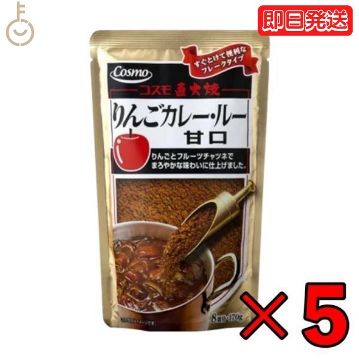 【25日限定ポイント2倍 最大2000円OFF】 コスモ 直火焼りんごカレールー 甘口 170g 5個 カレールー カレールウ まろやか りんごカレー りんご 青森りんご スパイス フレーク状 フレーク 粉末 …