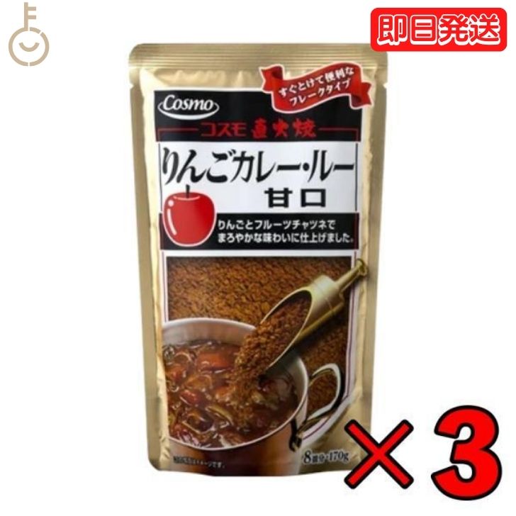 【マラソン限定 最大2000円OFF】 コスモ 直火焼りんごカレールー 甘口 170g 3個 カレールー カレールウ まろやか りんごカレー りんご 青森りんご スパイス フレーク状 フレーク 粉末 粉末タイ…