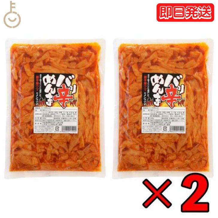 丸松物産 バリ辛めんま 400g 2個 メンマ めんま おつまみ ラーメン ラー油メンマ ラー油 大容量 めんま炒め 激辛 辛口 ピリ辛 業務用 晩酌 珍味 漬物 ご飯のお供 たけのこ ラーメン おつまみ めんま しなちく 丸松 父の日 早割