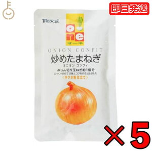 【スーパーSALE最大2000円OFF】 オーネ 炒めたまねぎ 100g 5個 マスコット オーネ 炒めたまねぎ 大根 炒め玉ねぎ オニオン コンフィ 玉葱 玉ねぎ タマネギ レトルト パウチ まとめ買い みじん切り スープ カレー 業務用 大容量 時短 レシピ ヤスマ カレー調味料