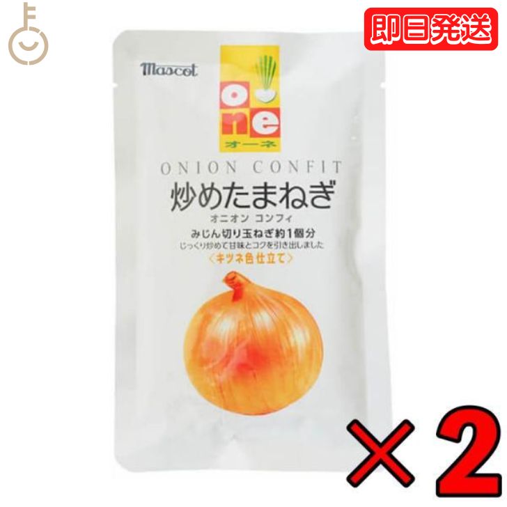 【ポイント2倍！最大2000円OFF】 オーネ 炒めたまねぎ 100g 2個 マスコット オーネ 炒めたまねぎ 大根 炒め玉ねぎ オニオン コンフィ 玉葱 玉ねぎ タマネギ レトルト パウチ まとめ買い みじん切り スープ カレー 業務用 大容量 時短 レシピ ヤスマ カレー調味料