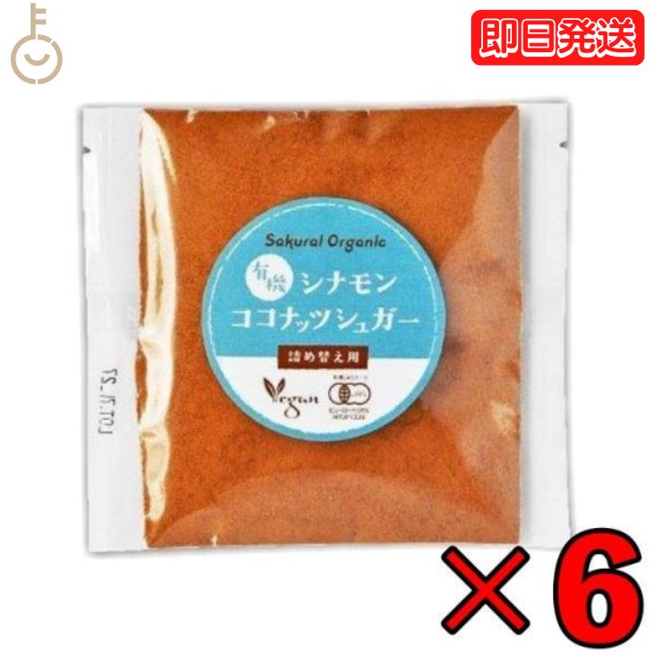 桜井食品 有機シナモンココナッツシュガー 詰替 30g ×6 有機 有機JAS オーガニック organic 無添加 シナモン シナモンパウダー シュガー sugar パウダー powder ココヤシシュガー ココナッツ 甘味料 詰替 詰め替え パン 父の日 早割