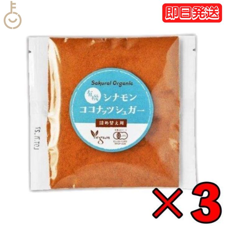 桜井食品 有機シナモンココナッツシュガー 詰替 30g ×3 有機 有機JAS オーガニック organic 無添加 シナモン シナモンパウダー シュガー sugar パウダー powder ココヤシシュガー ココナッツ 甘味料 詰替 詰め替え パン 父の日 早割