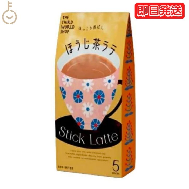 第3世界ショップ スティック ほうじ茶ラテ 13g×5包 1個 ココア 粉末 個装 ギフト 贈り物 プレゼント 粉乳 フェアトレード ほうじ茶 ラテ コーヒー 自然栽培 添加物不使用 父の日 早割