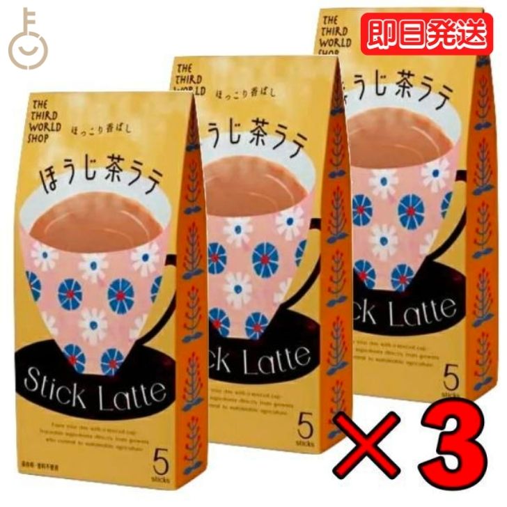 第3世界ショップ スティック ほうじ茶ラテ 13g×5包 3個 ココア 粉末 個装 ギフト 贈り物 プレゼント 粉乳 フェアトレード ほうじ茶 ラテ コーヒー 自然栽培 添加物不使用 父の日 早割