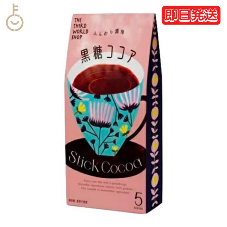 【ポイント2倍！最大2000円OFF】 第3世界ショップ スティック 黒糖ココア 13g×5包 1個 ココア 粉末 個装 ギフト 贈り物 プレゼント 粉乳 フェアトレード 黒糖 ココア コーヒー 自然栽培 添加物不使用