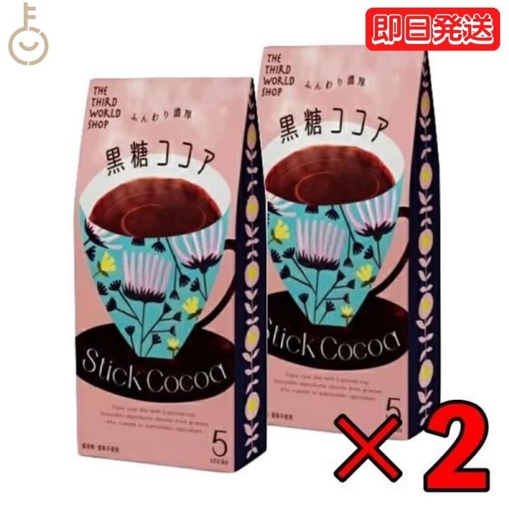 【ポイント2倍！最大2000円OFF】 第3世界ショップ スティック 黒糖ココア 13g×5包 2個 ココア 粉末 個装 ギフト 贈り物 プレゼント 粉乳 フェアトレード 黒糖 ココア コーヒー 自然栽培 添加物不使用