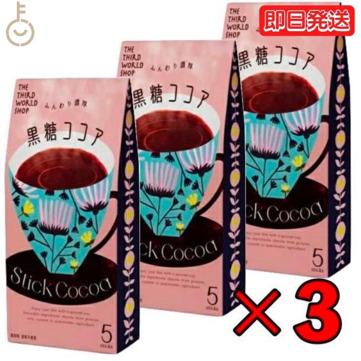 第3世界ショップ スティック 黒糖ココア 13g×5包 3個 ココア 粉末 個装 ギフト 贈り物 プレゼント 粉乳 フェアトレード 黒糖 ココア コーヒー 自然栽培 添加物不使用 父の日 早割