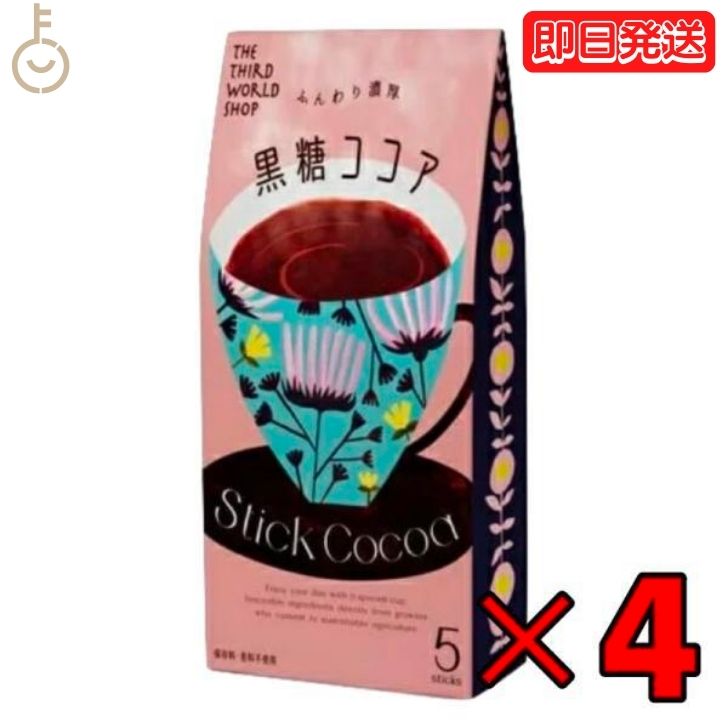 【ポイント2倍！最大2000円OFF】 第3世界ショップ スティック 黒糖ココア 13g×5包 4個 ココア 粉末 個装 ギフト 贈り物 プレゼント 粉..