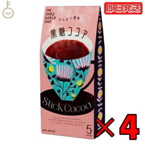 第3世界ショップ スティック 黒糖ココア 13g×5包 4個 ココア 粉末 個装 ギフト 贈り物 プレゼント 粉乳 フェアトレード 黒糖 ココア コーヒー 自然栽培 添加物不使用