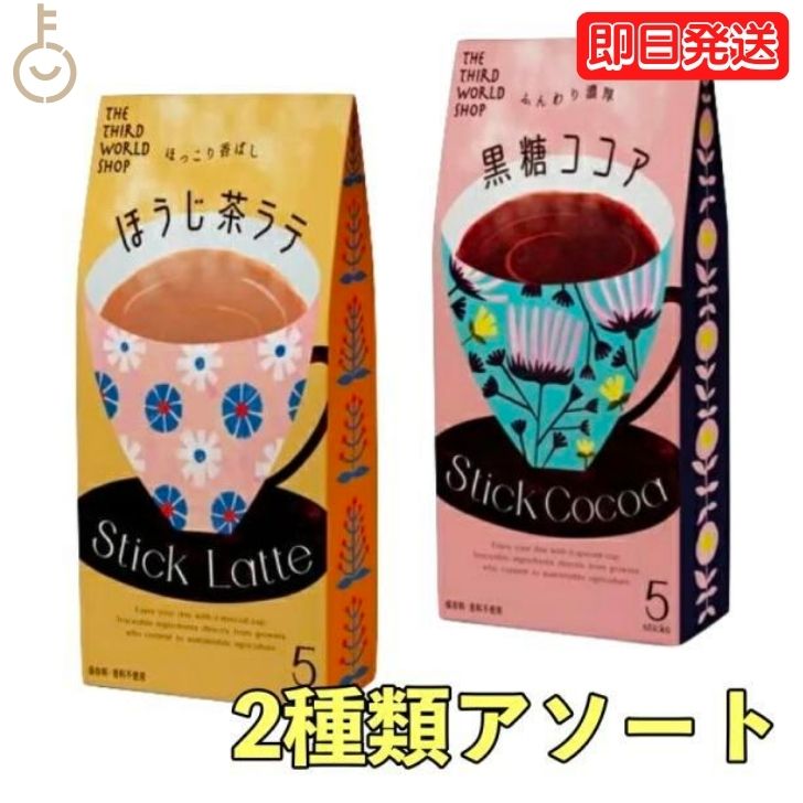 第3世界ショップ スティック 黒糖ココア ほうじ茶ラテ 13g×5包 アソート 各1個 ココア 粉末 個装 ギフト 贈り物 プレゼント 粉乳 フェアトレード 黒糖 ココア ほうじ茶 ラテ コーヒー 自然栽培 添加物不使用 父の日 早割