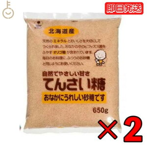 ホクレン てんさい糖 650g 2個 創健社 砂糖 オリゴ糖 大容量 業務用 北海道産 ビート 甜菜糖 てん菜 ミネラル てんさいとう 甜菜糖 テンサイ糖 甜菜 てん菜 ほくれん ビート糖 北海道