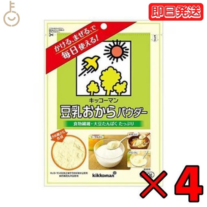 キッコーマン 豆乳おからパウダー 120g 4袋 おからパウダー 個包装 豆乳 おから キッコーマン 食物繊維 植物性たんぱく質 クリーミー 粉末 送料無料