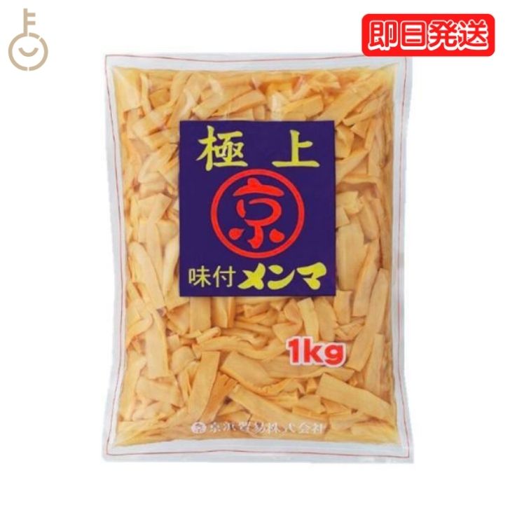 【スーパーSALE最大2000円OFF】 京浜貿易 味付きメンマ 極上 1kg やみつき 業務用 お徳用 味付き メンマ めんま ラーメン ラー油メンマ めんま炒め ビール お酒 おつまみ チャーハン 竹の子 常…