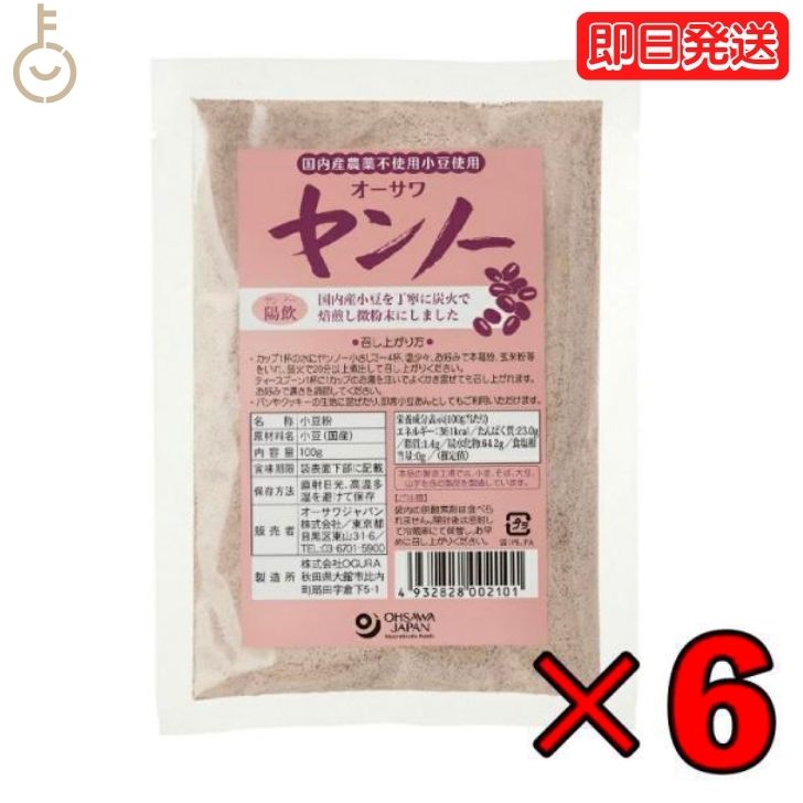 【ポイント2倍！最大2000円OFF】 オーサワ 炭火炒り ヤンノー 100g 6個 オーサワジャパン 小豆 あずき 陽飲 国産 国産小豆 国産あずき 食養飲料 食養 飲料 国産小豆100% 無農薬 無農薬小豆