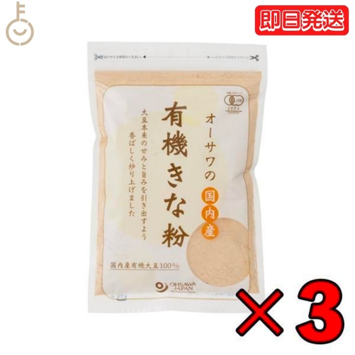 【マラソン限定！最大2000円OFF】 オーサワの国内産有機きな粉 100g 3個 オーサワ 有機 きな粉 有機JAS 国内産 有機きな粉 きなこ オーサワジャパン オーガニック 自然 マクロビオティック 有機大豆 大豆 マクロビ 1