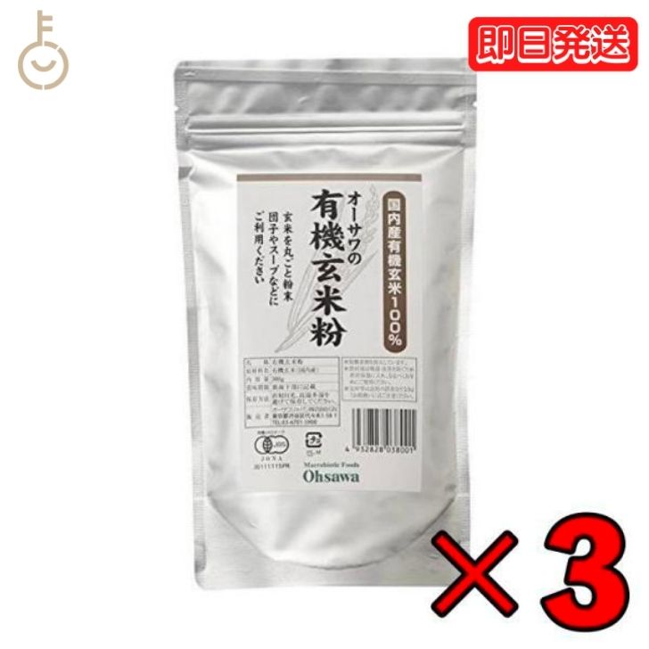 【25日限定ポイント2倍 最大2000円OFF】 オーサワ 有機玄米粉 300g 3個 オーサワジャパン 玄米粉 玄米 米粉 粉 有機JAS有機玄米粉 有機 有機玄米 ブラウンライス ブラウン ライス 米 農薬 化学…