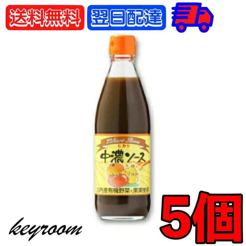 光食品 ヒカリ 中濃ソース 360ml 5個 国内産有機野菜 果物 有機 野菜 スパイス 少し辛口  ...