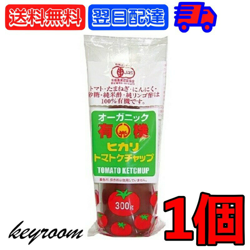 光食品 トマトケチャップ 無添加 300g 有機JAS 有機 トマト ケチャップ チューブ オーガニック organic お料理 料理 オムライス チキンライス ナポリタン 国内産 国産 日本 送料無料 父の日 早割