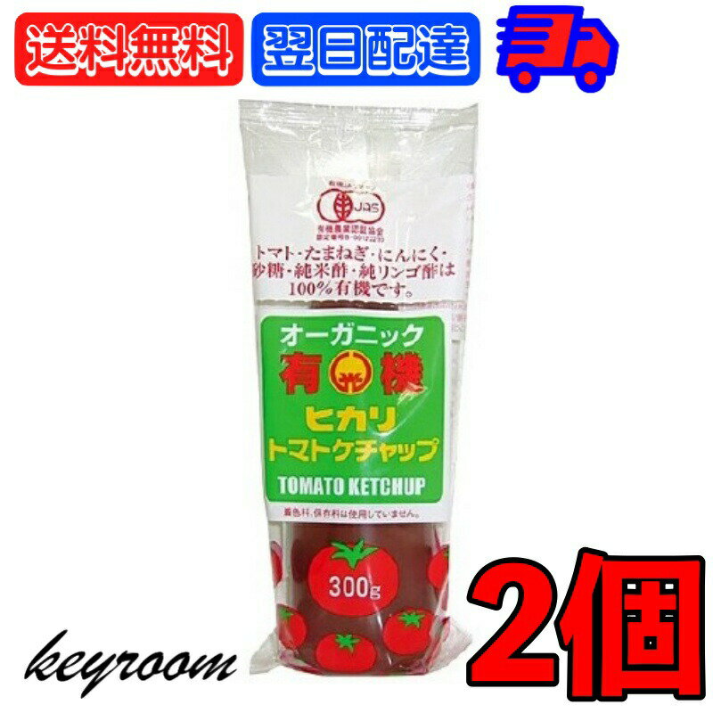 【ポイント2倍！最大2000円OFF】 光食品 トマトケチャップ 無添加 300g 2個 有機JAS 有機 トマト ケチャップ チューブ オーガニック organic お料理 料理 オムライス チキンライス ナポリタン 国内産 国産 日本 送料無料 父の日 早割