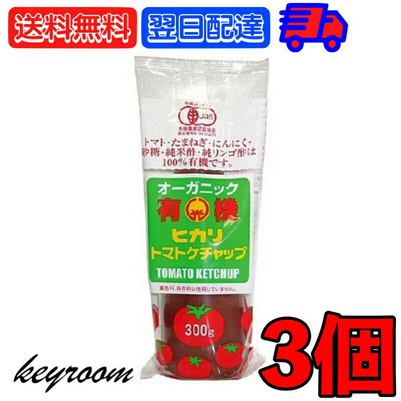 光食品 トマトケチャップ 無添加 300g 3個 有機JAS 有機 トマト ケチャップ チューブ オーガニック organic お料理 料理 オムライス チキンライス ナポリタン 国内産 国産 日本 送料無料 父の日 早割