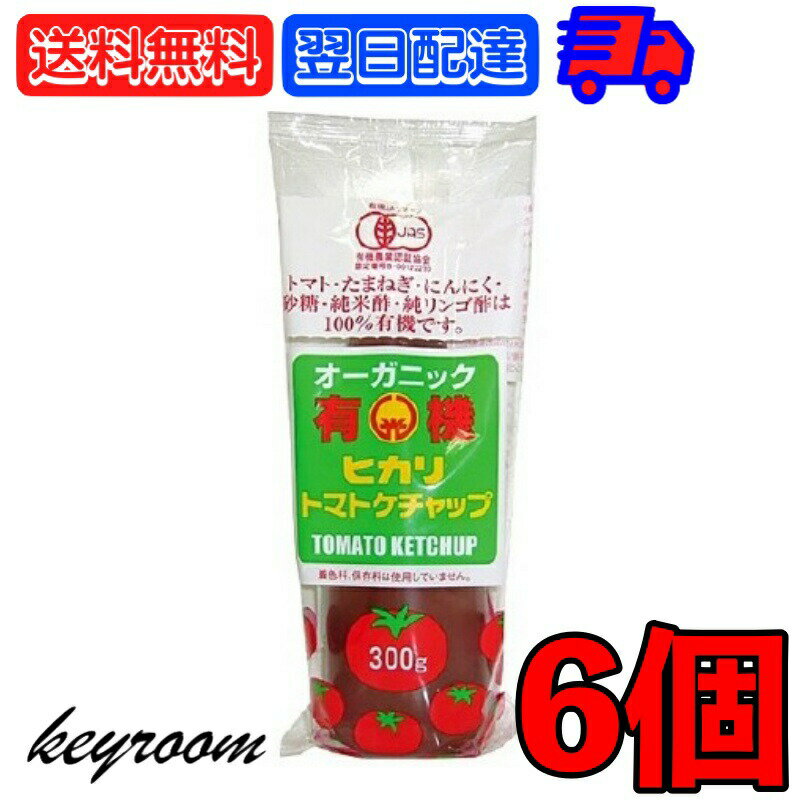 光食品 トマトケチャップ 無添加 300g 6個 有機JAS 有機 トマト ケチャップ チューブ オーガニック org..