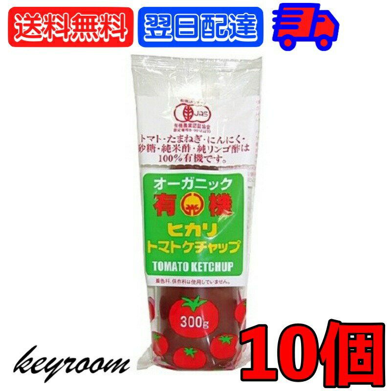 光食品 トマトケチャップ 無添加 300g 10個 有機JAS 有機 トマト ケチャップ チューブ オーガニック organic お料理 料理 オムライス チキンライス ナポリタン 国内産 国産 日本 送料無料 父の日 早割