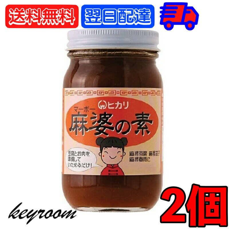 光食品 麻婆の素 225g 2個 無添加 麻婆豆腐 マーボー豆腐 麻婆 麻婆春雨 麻婆ナス 料理の素 中華 中華料理 料理 国産有機 有機 有機純米酢 純米酢 国産 国内 日本 送料無料 父の日 早割