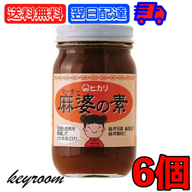 【マラソン限定！最大2000円OFF】 光食品 麻婆の素 225g 6個 無添加 麻婆豆腐 マーボー豆腐 麻婆 麻婆春雨 麻婆ナス 料理の素 中華 中華料理 料理 国産有機 有機 有機純米酢 純米酢 国産 国内 日本 送料無料 1