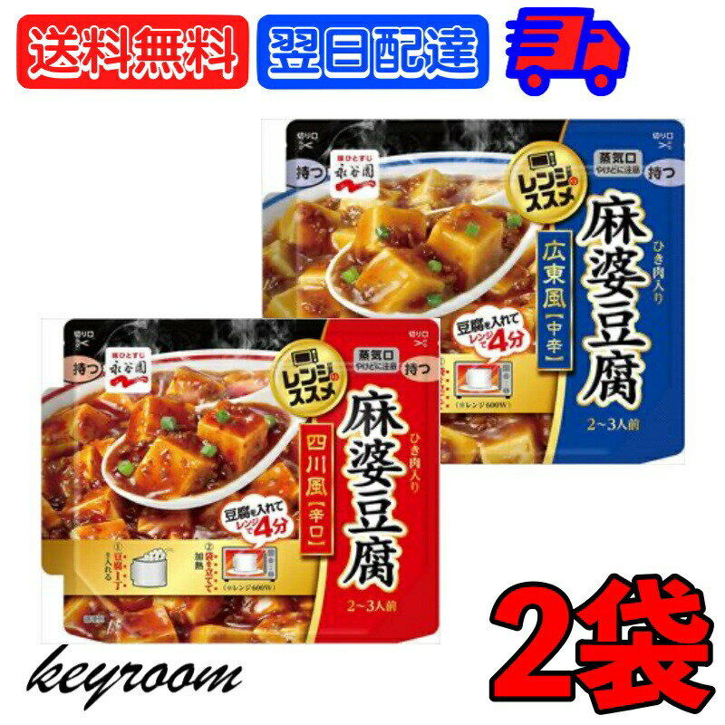 【5のつく日・最大2000円OFF】 永谷園 選べる 2袋 レンジのススメ 広東風麻婆豆腐中辛 135g 四川風麻婆豆腐辛口135g 広東風 四川風 麻婆 豆腐 中辛 辛口 中華 中華料理 四川料理 広東料理 広東 四川 料理 レトルト レンジ 送料無料