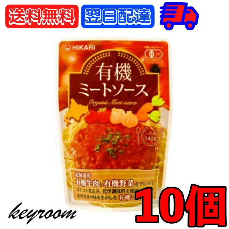 光食品 有機ミートソース 140g 10個 