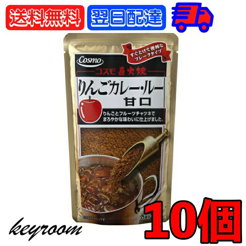 【マラソン最大2,000円OFF】 コスモ 直火焼りんごカレールー 甘口 170g 10個 カレールー カレールウ まろやか りんごカレー りんご 青森りんご スパイス フレーク状 フレーク 粉末 粉末タイプ フルーツチャツネ 国産 日本 送料無料