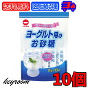 日新製糖 ヨーグルト用のお砂糖 8g 10個 スティックタ