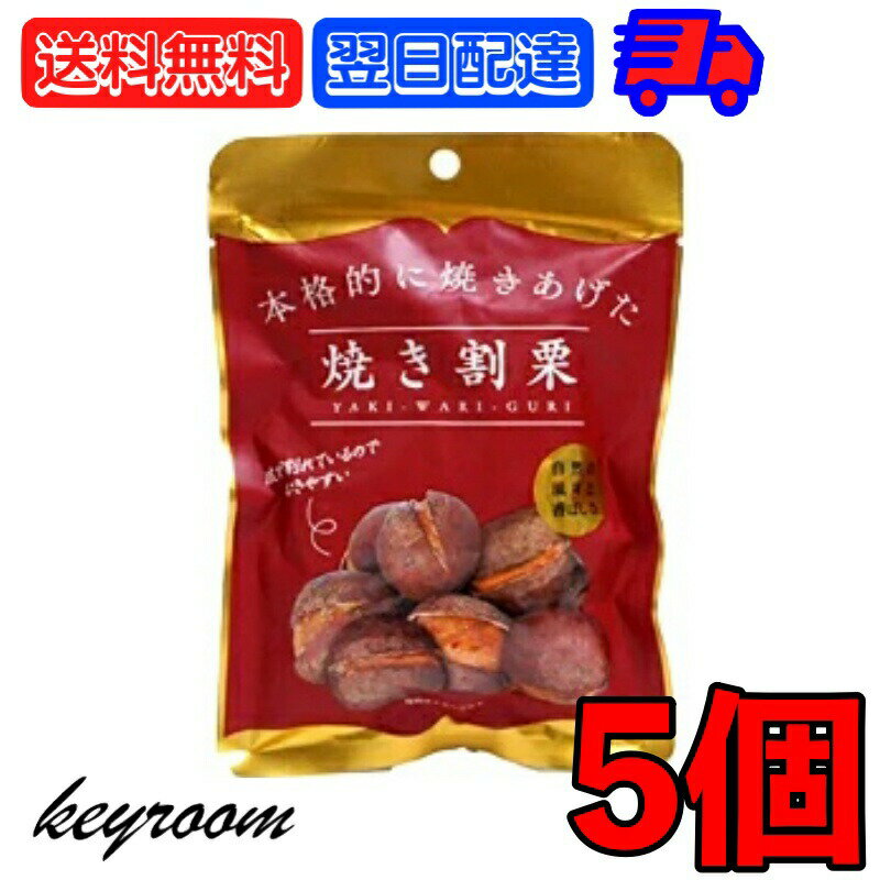 【マラソン最大2,000円OFF】 丸成商事 本格的に焼き上げた 焼き割り栗 80g 5個 焼き割栗 天津甘栗 栗 スイーツ くり クリ 和菓子 お菓子 菓子 栗きんとん くりきんとん 栗ご飯 栗ごはん くりご飯 くりごはん 自然の風味 香ばしさ 送料無料のサムネイル