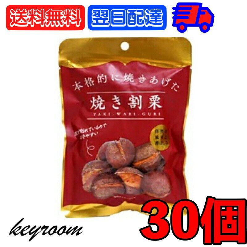 【マラソン限定！最大2000円OFF】 丸成商事 本格的に焼き上げた 焼き割り栗 80g 30個 焼き割栗 天津甘栗 栗 スイーツ くり クリ 和菓子 お菓子 菓子 栗きんとん くりきんとん 栗ご飯 栗ごはん くりご飯 くりごはん 自然の風味 香ばしさ 送料無料