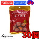 【レビュー投稿で500円OFFクーポン】 丸成商事 本格的に焼き上げた 焼き割り栗 80g 30個 焼き割栗 天津甘栗 栗 スイーツ くり クリ 和菓子 お菓子...
