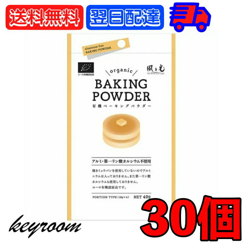 楽天keyroom 食と暮らしのパントリー【6/1限定！ポイント5倍 最大2000円OFF】 風と光 有機ベーキングパウダー 酵母 （10g×4） 30個 アルミニウムフリー オーガニック organic ベーキングパウダー ベーキング 膨張剤 有機 有機コンスターチ 酒石酸 有機果汁由来 重曹 米国有機認証品 ヴィーガン 父の日 早割