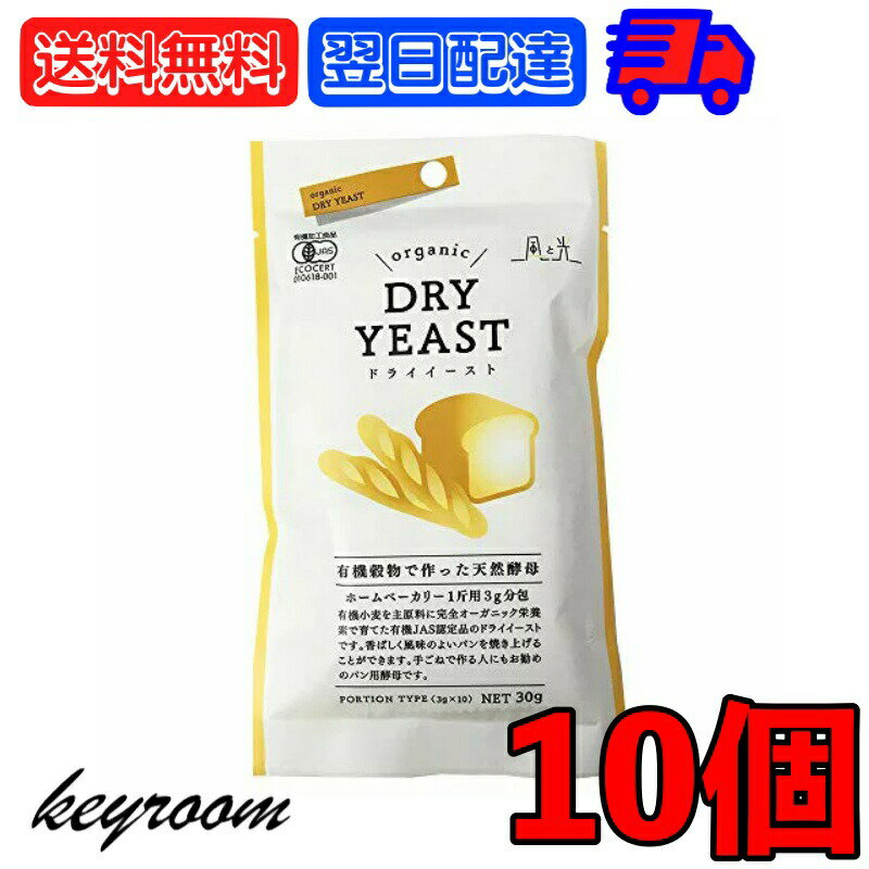 風と光 ドライイースト 有機穀物で作った天然酵母 (3g×10) 10個 有機 有機JAS オーガニック organic 有機ドライイースト 有機小麦 小麦 有機とうもろこし とうもろこし 天然 酵母 ベジタリアン ヴィーガン 製菓材料 父の日 早割