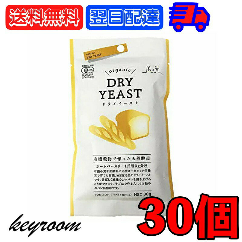 風と光 ドライイースト 有機穀物で作った天然酵母 (3g×10) 30個 有機 有機JAS オーガニック organic 有機ドライイースト 有機小麦 小麦 有機とうもろこし とうもろこし 天然 酵母 ベジタリアン ヴィーガン 製菓材料 父の日 早割