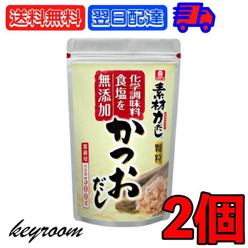 【マラソン限定！最大2000円OFF】 理研 素材力だし かつおだし 業務用 500g 2個 かつお ...