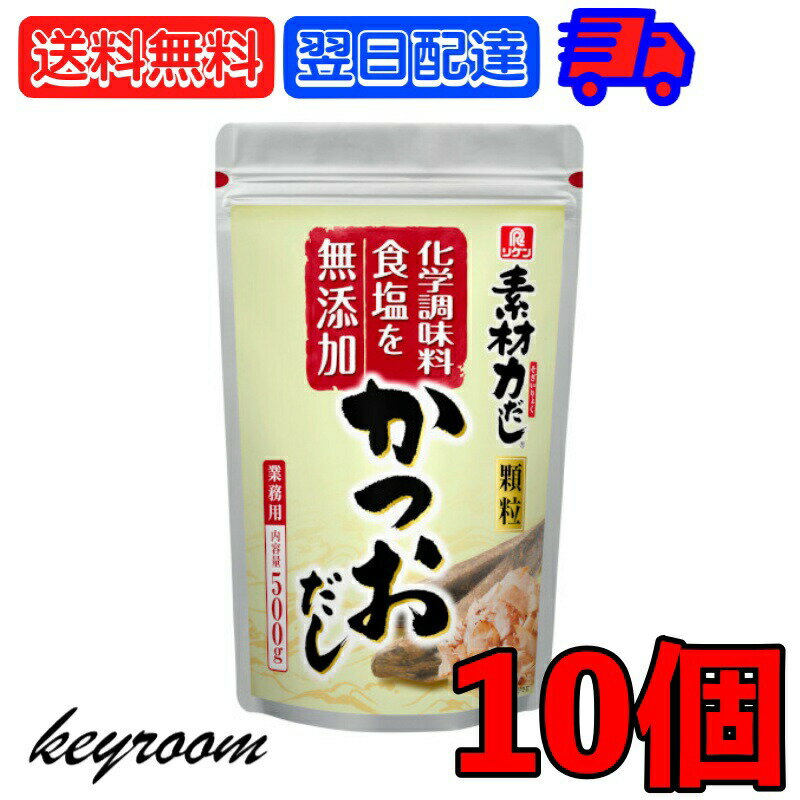 理研 素材力だし かつおだし 業務用 500g 10個 かつお節粉末 粉末 かつお節 かつお 鰹 カツオ 和風だしの素 和風 だしの素 出汁の素 出汁 ダシ 化学調味料無添加 食塩無添加 業務用 送料無料 父の日 早割