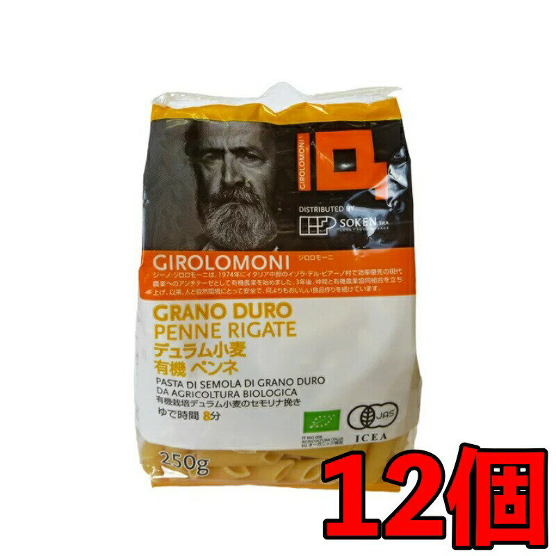 創健社 ジロロモーニ デュラム有機ペンネ 250g 12個 有機ペンネ 有機 ペンネ デュラム小麦  ...