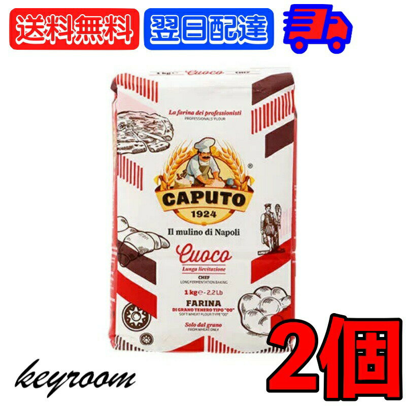 【25日限定ポイント2倍！最大2000円OFF】 カプート サッコロッソ クオーコ 1kg 2個 ピザ用小麦粉 ピザ用 ナポリピッツァ デニッシュ フォカッチャ ピザ pizza ピザ生地 小麦粉 小麦 最適な小麦粉 弾力 グルテン グルテンフリー コシの強さ 弾力性 食品 イタリア 父の日 早割