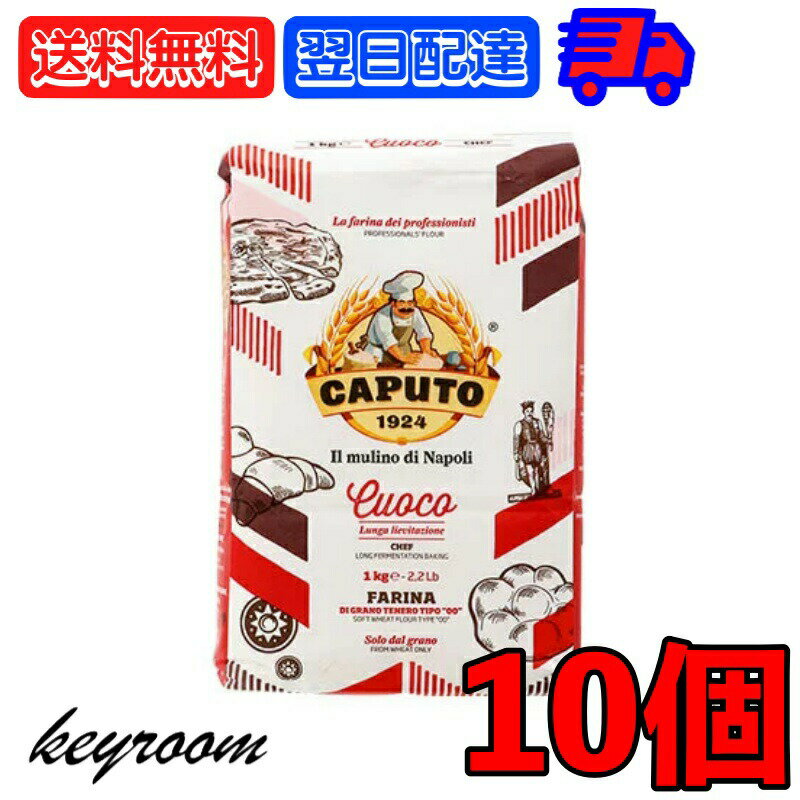 カプート サッコロッソ クオーコ 1kg 10個 ピザ用小麦粉 ピザ用 ナポリピッツァ デニッシュ フォカッチャ ピザ pizza ピザ生地 小麦粉 小麦 最適な小麦粉 弾力 グルテン グルテンフリー コシの…